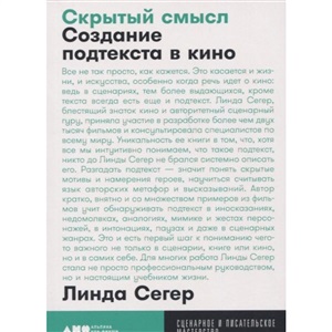 [покет] Скрытый смысл: Создание подтекста в кино
