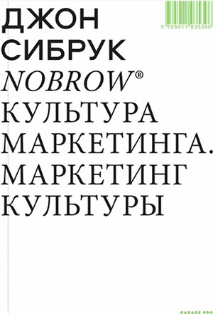 Nobrow Культура маркетинга. Маркетинг культуры