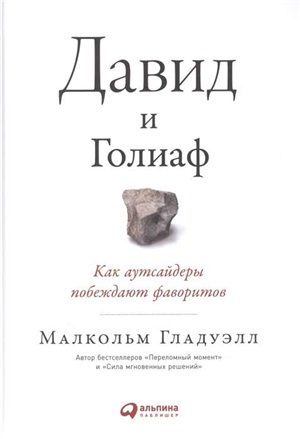 Давид и Голиаф: Как аутсайдеры побеждают фаворитов