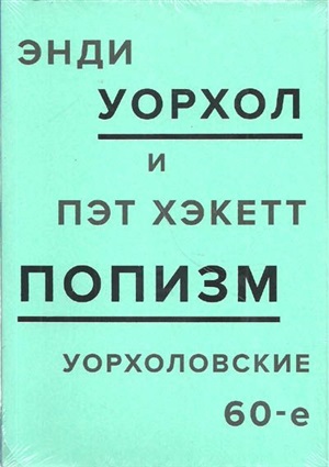 ПОПизм: Уорхоловские 60-е