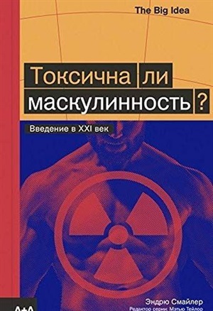 Токсична ли маскулинность?