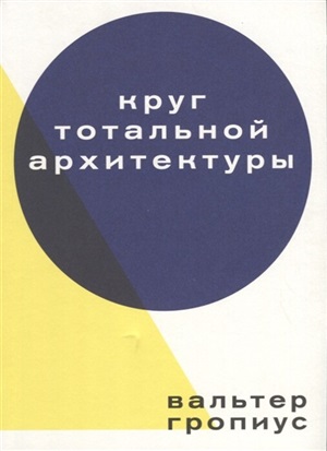 Круг тотальной архитектуры