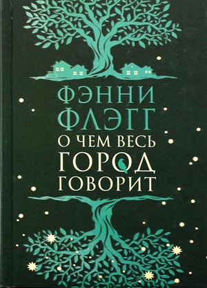 О чем весь город говорит: роман