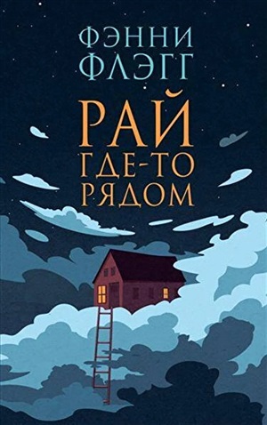 Рай где-то рядом (новая обложка)