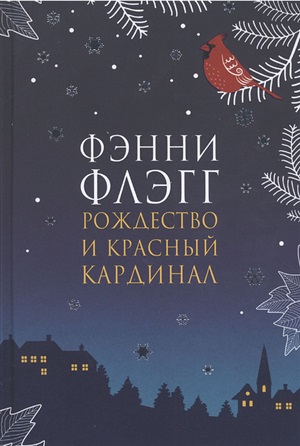 Рождество и красный кардинал (новая обложка)