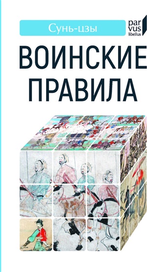 Воинские правила