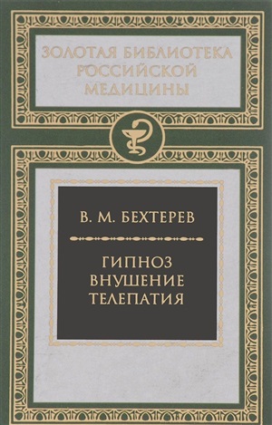 Гипноз.Внушение.Телепатия