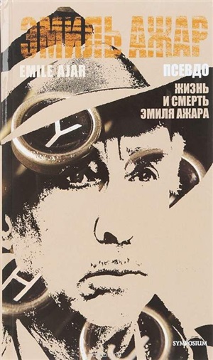Псевдо.Жизнь и смерть Эмиля Ажара