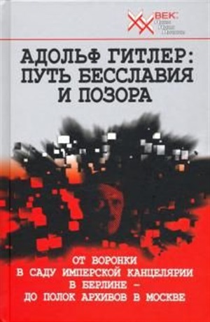 Адольф Гитлер:Путь бесславия и позора