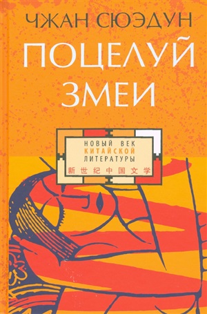 Поцелуй змеи
