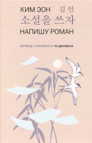 Напишу роман.Стихи