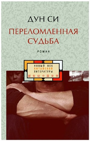 Переломленная судьба
