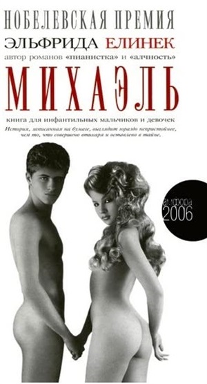 Михаэль.Книга для инфантильных мальчиков и девочек