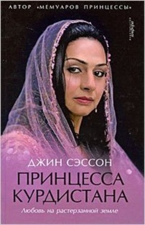 Принцесса Курдистана.Любовь на растерзанной земле