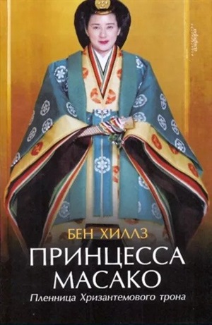 Принцесса Масако.Пленница Хризантемового трона