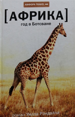 Африка.Год в Ботсване
