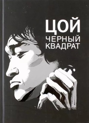 Цой.Черный квадрат