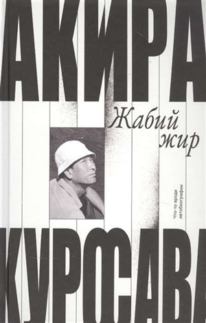 Жабий жир.Что-то вроде автобиографии