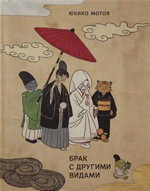 Брак с другими видами