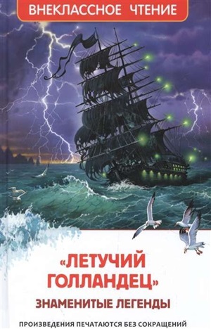 Летучий голландец. Знаменитые легенды (ВЧ)