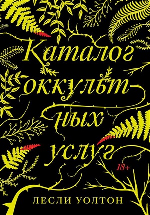 Каталог оккультных услуг: роман