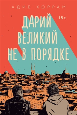 Дарий Великий не в порядке