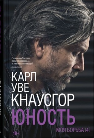 Моя борьба.Книга четвертая. Юность