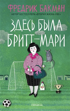 Здесь была Бритт-Мари