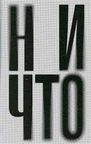 Ничто: роман