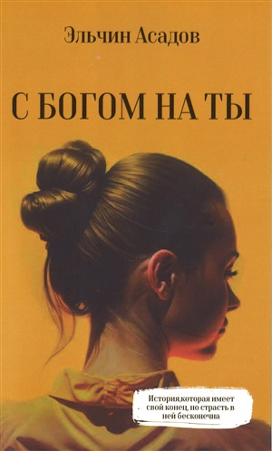 С Богом на ты