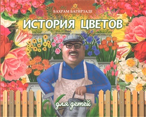 История цветов для детей