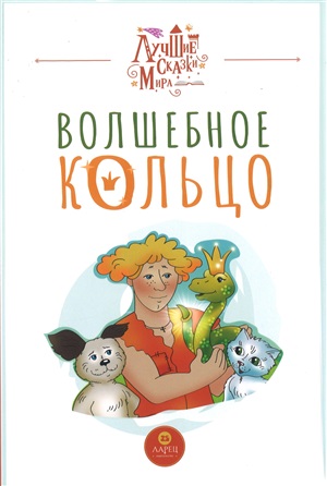 Волшебное кольцо