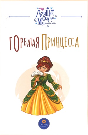 Горбатая принцесса