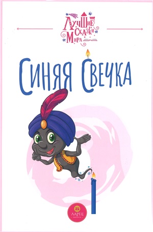 Синяя свечка
