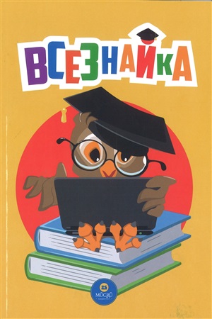 Всезнайка 1