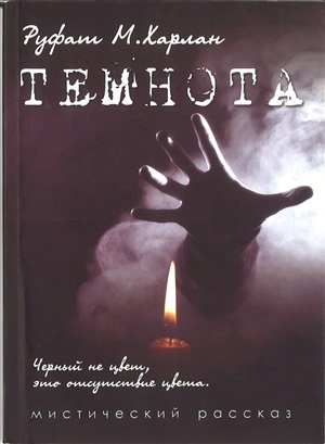 Темнота