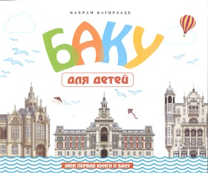 Баку для детей (Моя первая книга о Баку)