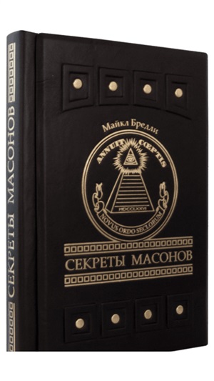 Секреты масонов