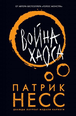 Война хаоса (#3)