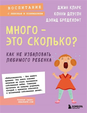 Много - это сколько? Как не избаловать любимого ребенка (новое оформление)