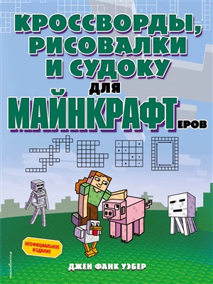 Кроссворды, рисовалки и судоку для майнкрафтеров