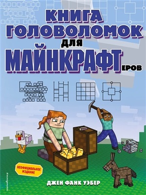 Книга головоломок для майнкрафтеров