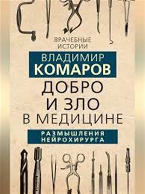 Добро и Зло в медицине. Размышления нейрохирурга