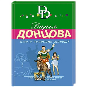 Кто в чемодане живет?