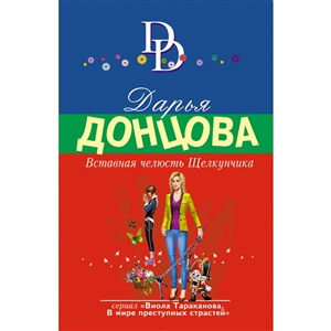 Вставная челюсть Щелкунчика