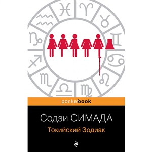 Токийский Зодиак