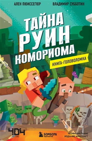 Книга-головоломка. Тайна руин Комориома