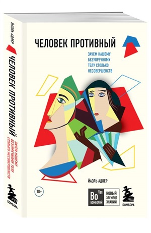 Человек Противный. Зачем нашему безупречному телу столько несовершенств