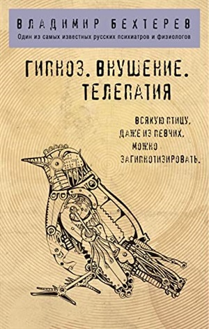 Гипноз. Внушение. Телепатия.