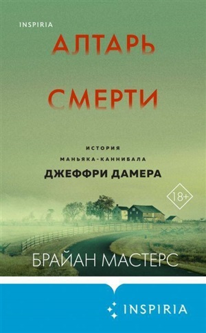 Алтарь смерти. История маньяка-каннибала Джеффри Дамера